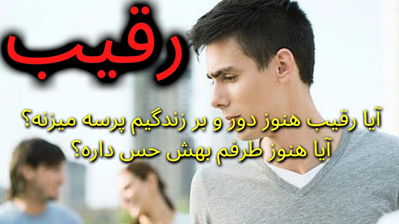 فال تاروت آیا رقیب هنوز دور و بر زندگیم پرسه میزنه؟ آیا هنوز طرفم بهش حس داره؟