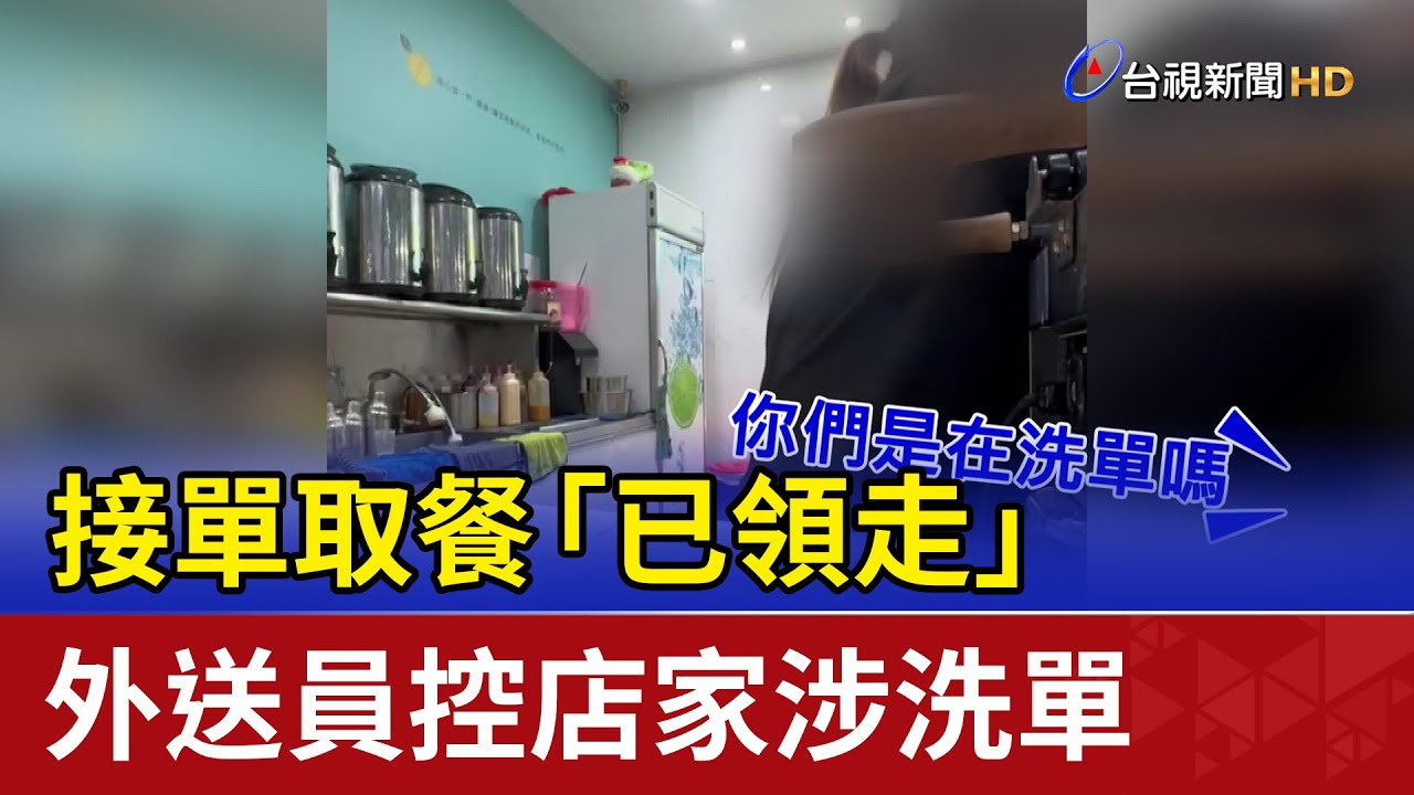接單取餐「已領走」 外送員控店家涉洗單