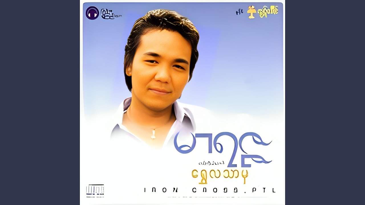 စိတ်ဖြေသီချင်း