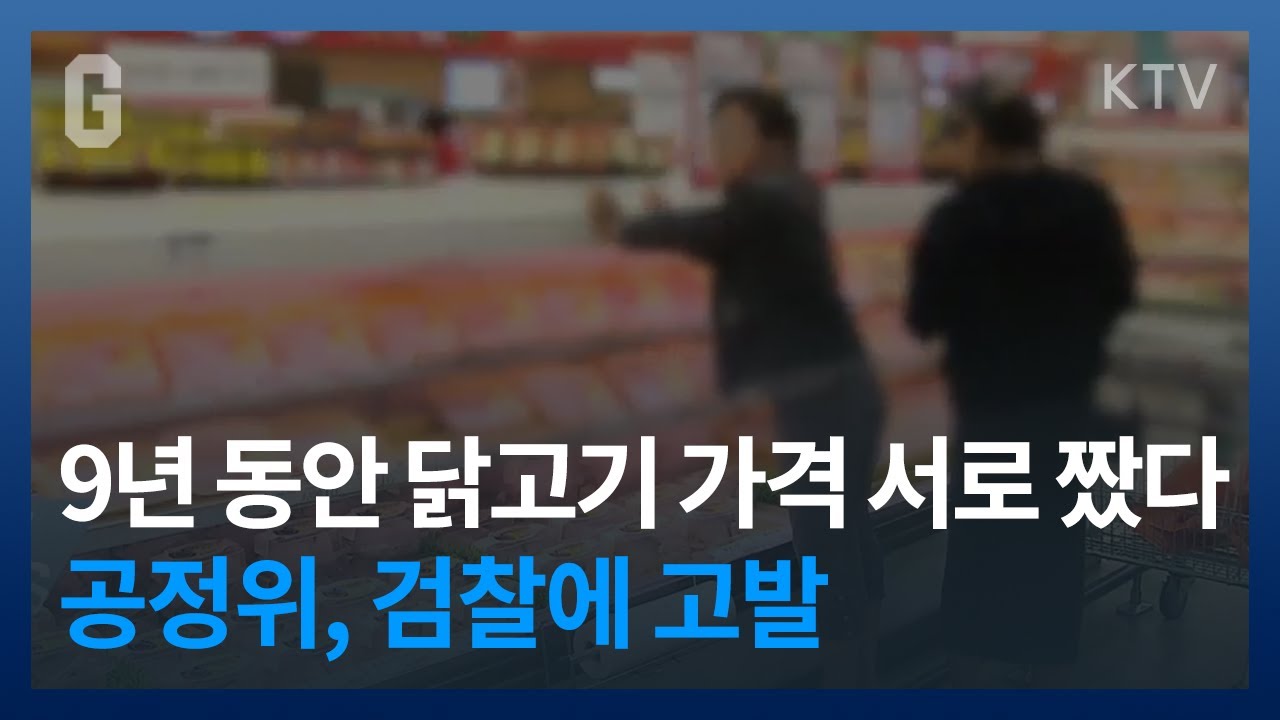 [NEWS] 9년 동안 닭고기 가격 서로 짰다. 공정위 검찰에 고발