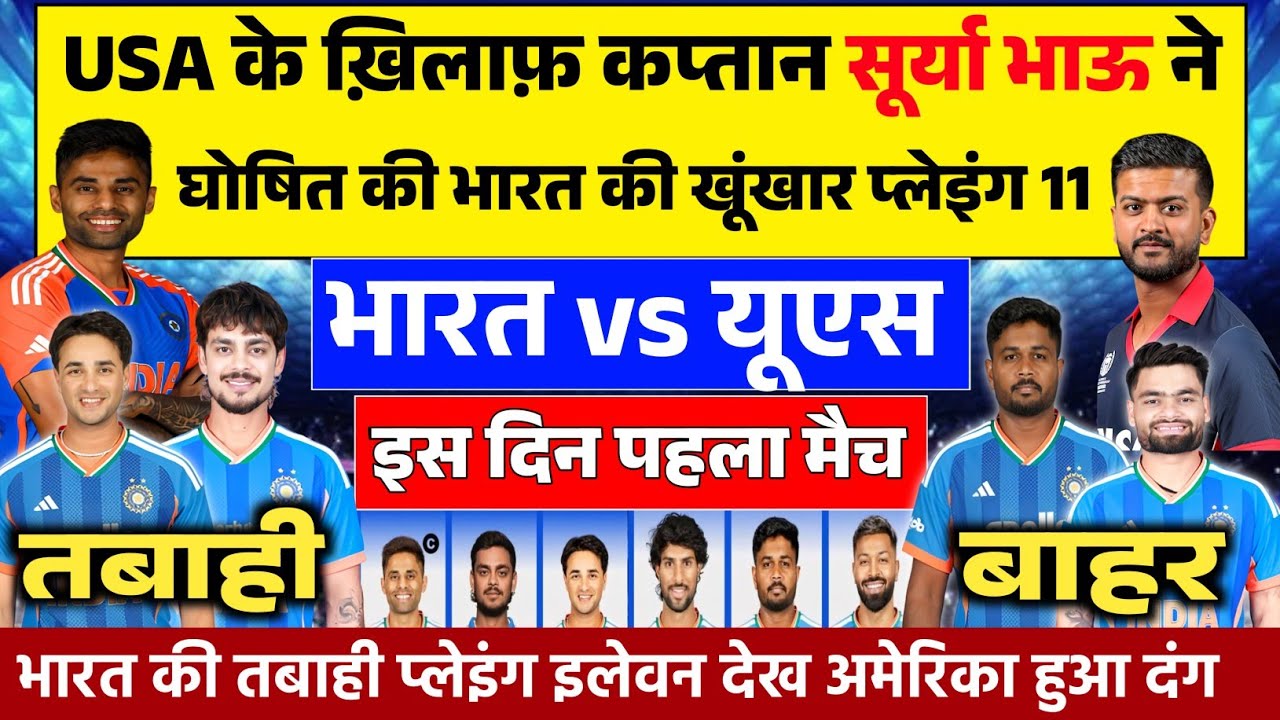 IND VS USA CONFIRM PLAYING 11: कप्तान सूर्या ने USA के ख़िलाफ़ T20 वर्ल्ड कप की घोषित की प्लेइंग 11।