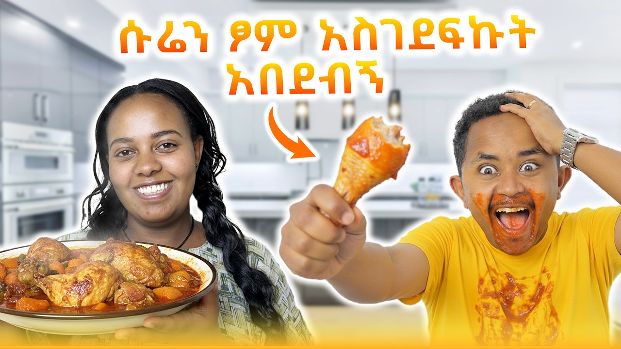 ባሌን የፍስክ ምግብ አበላሁት፣ አበደ😡