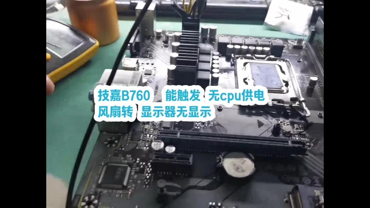 技嘉b760 能触发 无cpu供电 风扇转 显示器无显示
