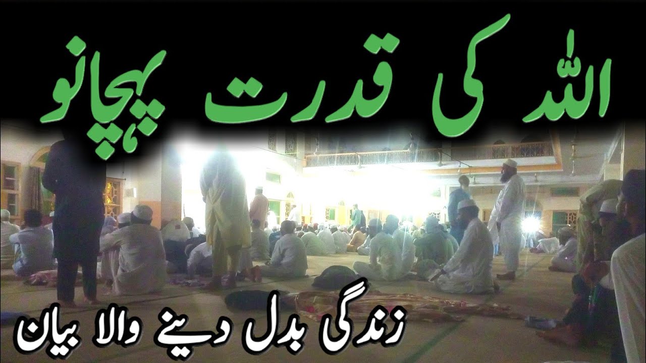 Allah Ki Qudrat Pehchano  | Zindagi Badal Dany Wala Bayan | Islamic Bayans Clips 