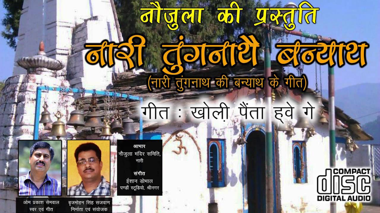 Kholi Painta Hwe Gey | Om Prakash Semwal | Naari Tungnathey Banyaath