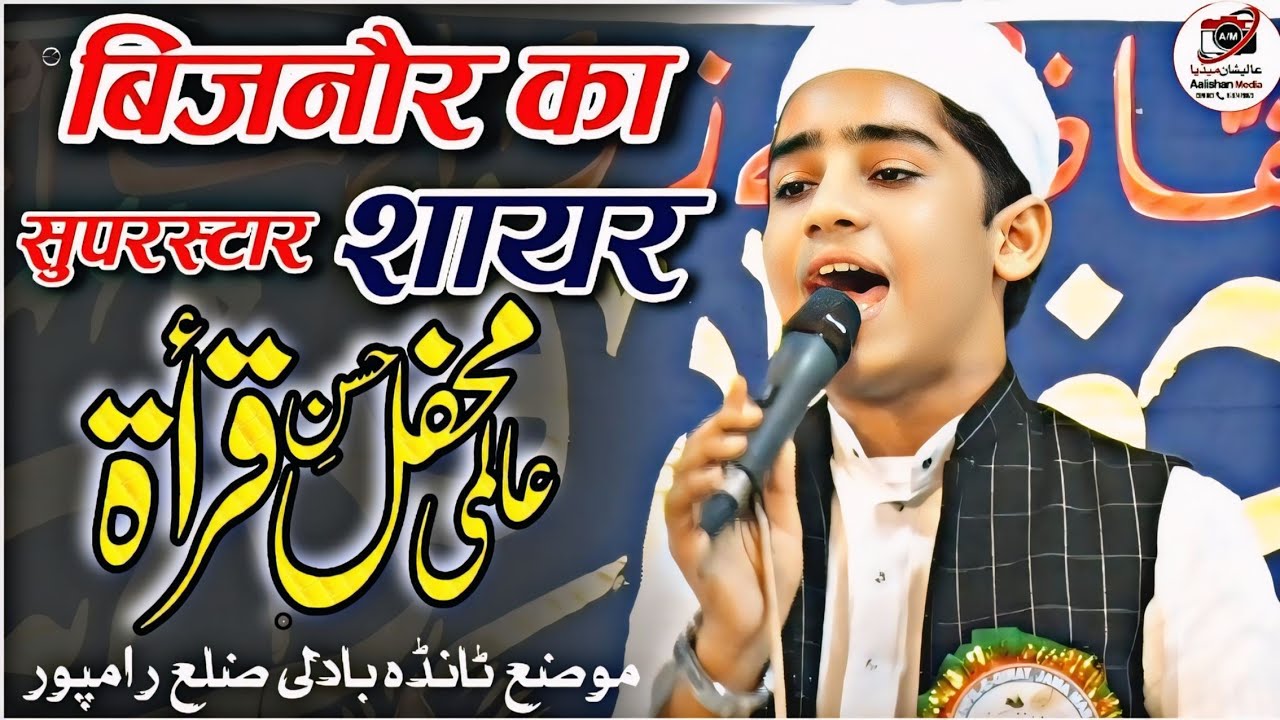 नई नात शरीफ | सुपरहिट Hamza Ayaz Bijnori | Aalami Mahfil E Qirat Tanda Badli Rampur | Aalishan Media
