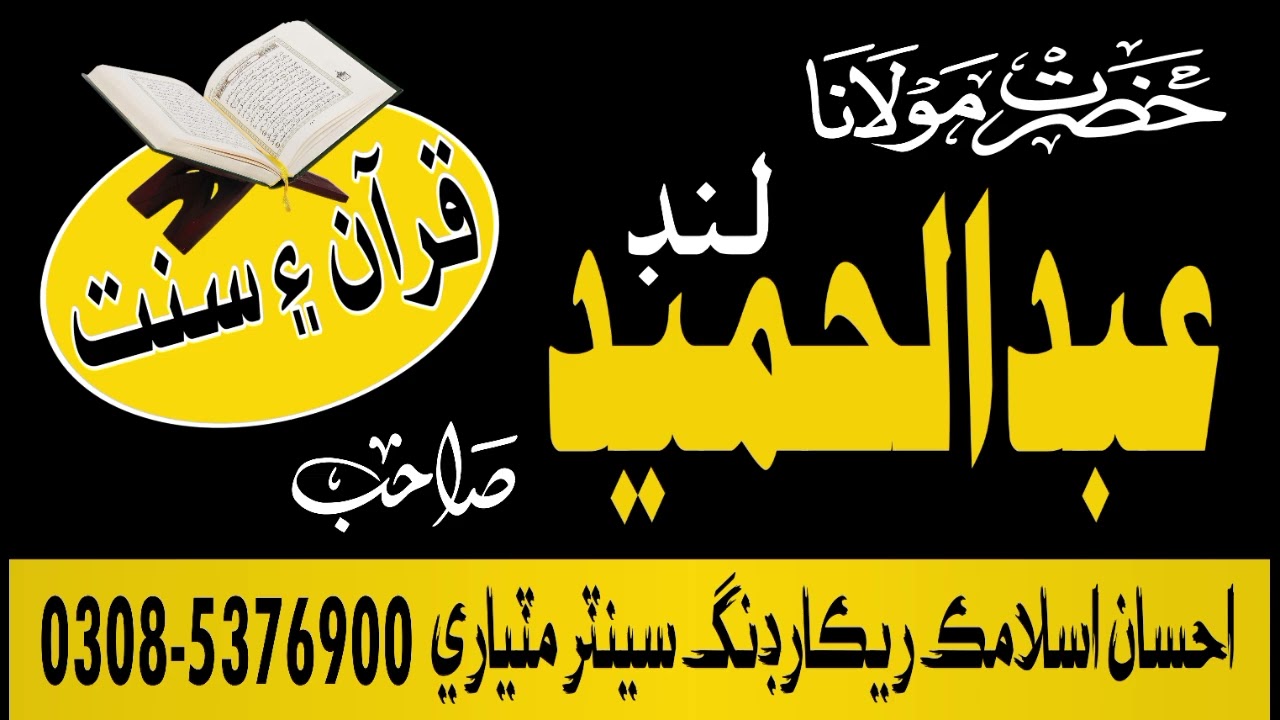 Molana Abdul Hameed Lund Quran Ain Sunnat Ahsan Islamic Recording Centre Matiari 