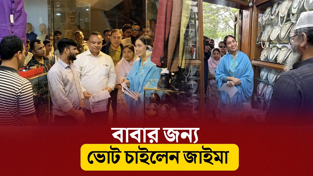 বাবার জন্য ভোট চাইলেন জাইমা | Zaima Rahman | Election Campaign | Bangla telegraph