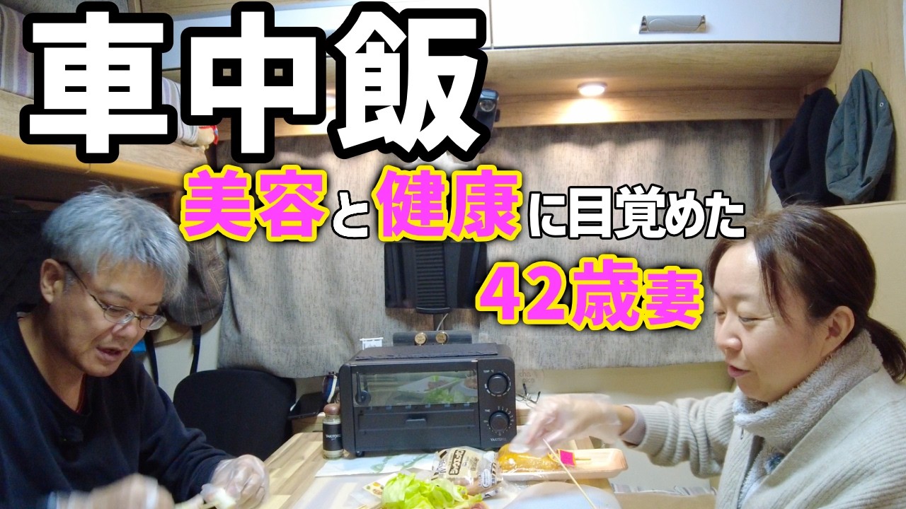 【車中飯】冬の北海道でも太らない！美容に目覚めた42歳妻がキャンピングカーで「健康焼き鳥」を焼く理由。
