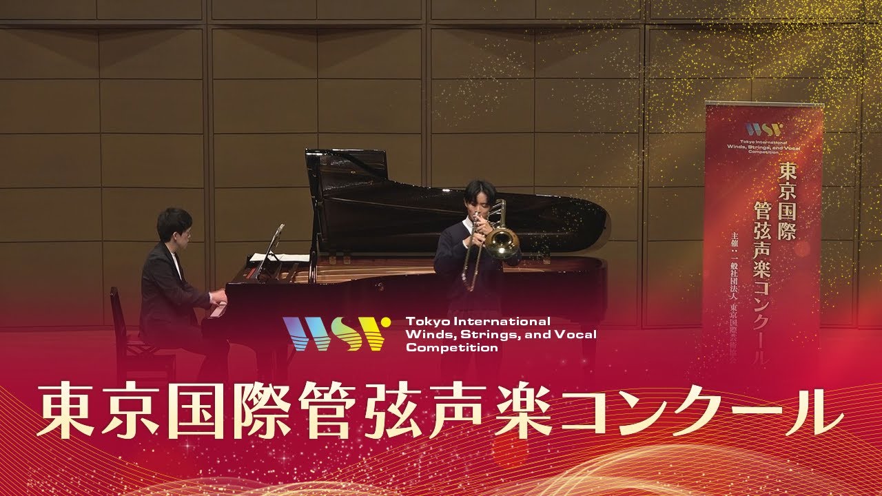山岸　聖明(トロンボーン)F.ダヴィッド／トロンボーン協奏曲 変ホ長調 op4(第3回東京国際管弦声楽コンクール本選 )