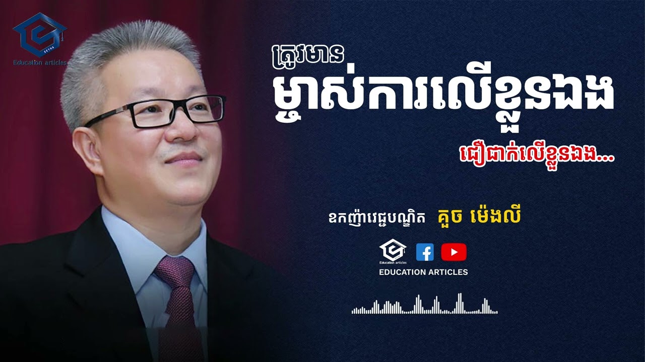 ត្រូវមានម្ចាស់ការលើខ្លួនឯង - គួច ម៉េងលី | Education Articles