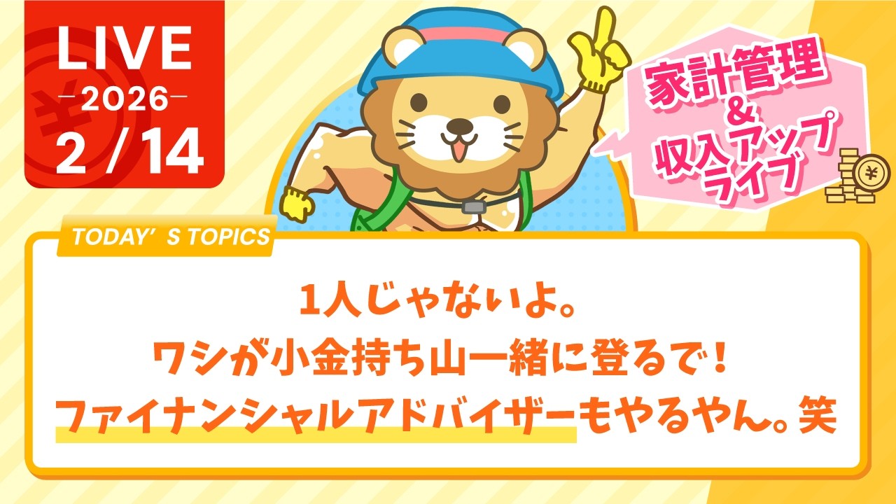 【家計見直し&収入アップライブ】1人じゃないよ。ワシが小金持ち山一緒に登るで！ファイナンシャルアドバイザーもやるやん。笑【2月14日8時30分まで】