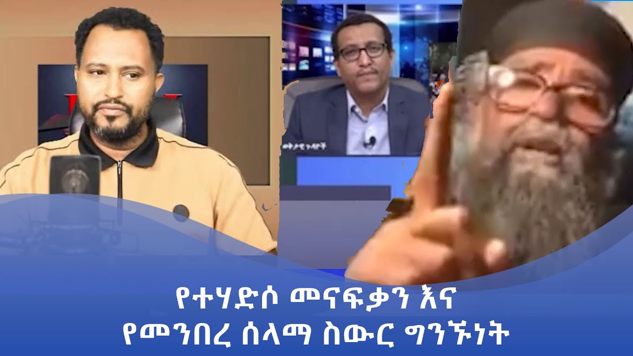 MK TV || ወቅታዊ ጉዳይ || የተሃድሶ መናፍቃን እና የመንበረ ሰላማ ስውር ግንኙነት