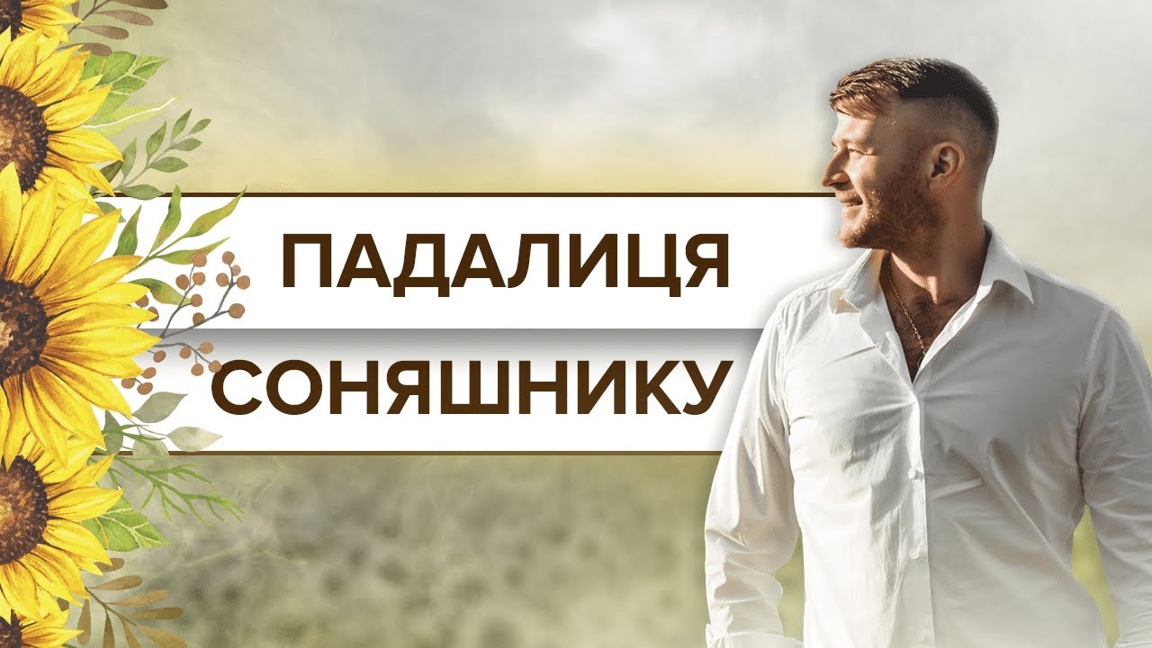 КОНТРОЛЬ ПАДАЛИЦІ СОНЯШНИКУ