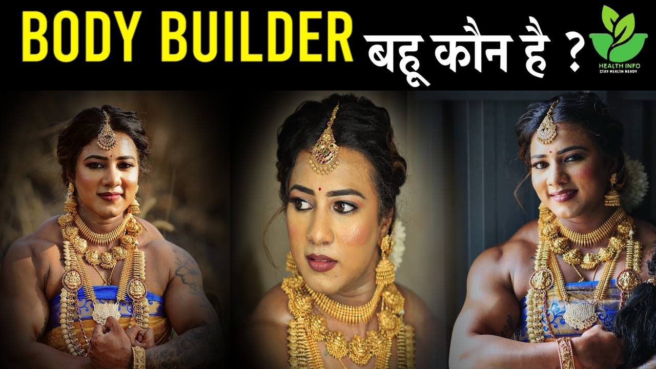 Body Builder Bride  Chitra Purshotham Kaun Hai | Body Builder Bahu Viral Videos | Healthinfo