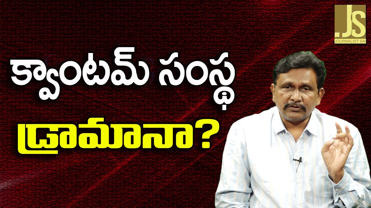 YCP media Project It   || క్వాంటమ్ సంస్థ డ్రామానా