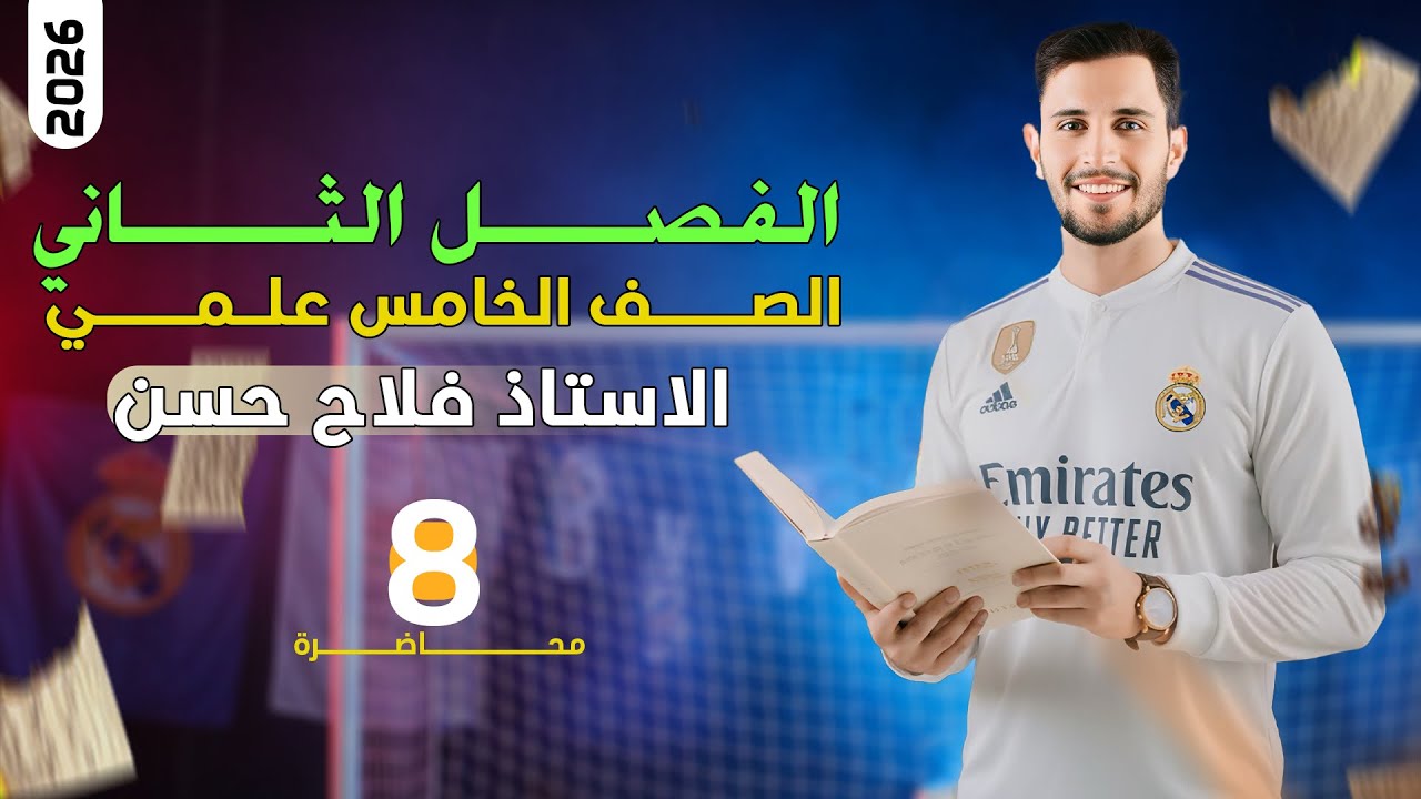 فيزياء الخامس العلمي | محاضرة (8) حل اسئلة الفصل الثاني ص 47 + 48 + 49