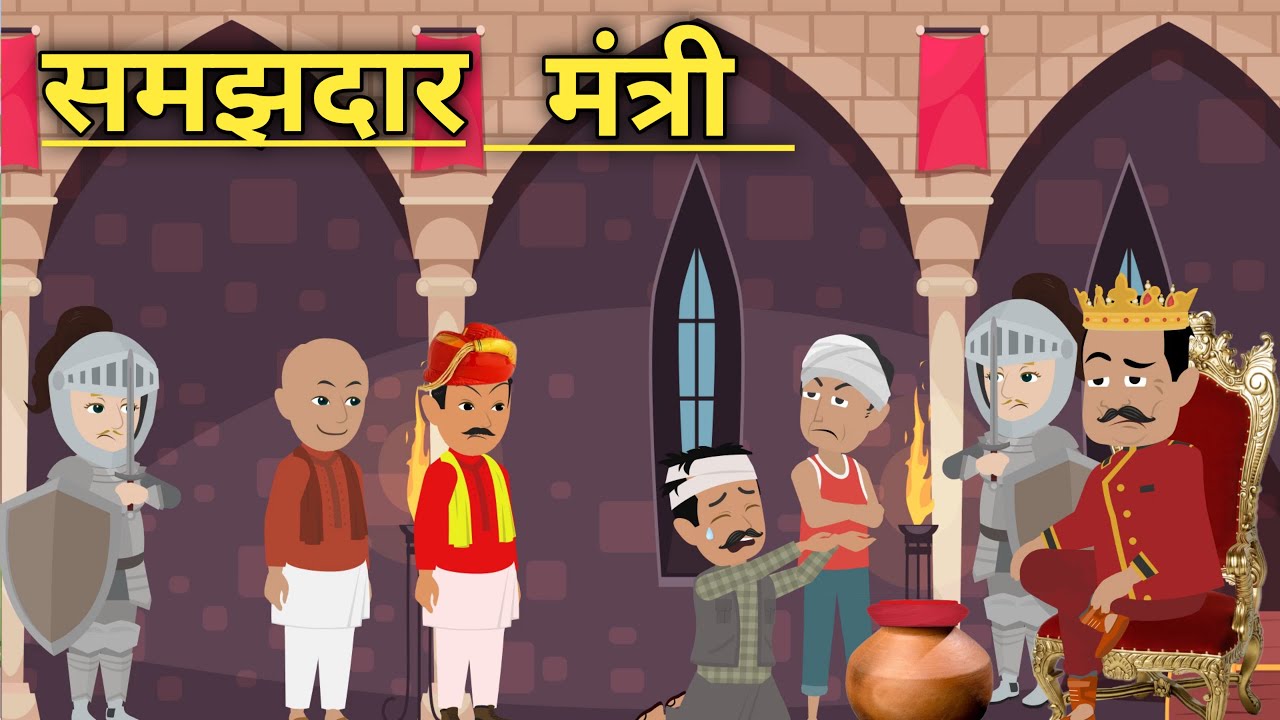 समझदार मंत्री | SAMAZDAR MANTRI | HINDI STORIES | HINDIN KAHANIYAN | MORAL STORIES | ANIMATION VIDEO