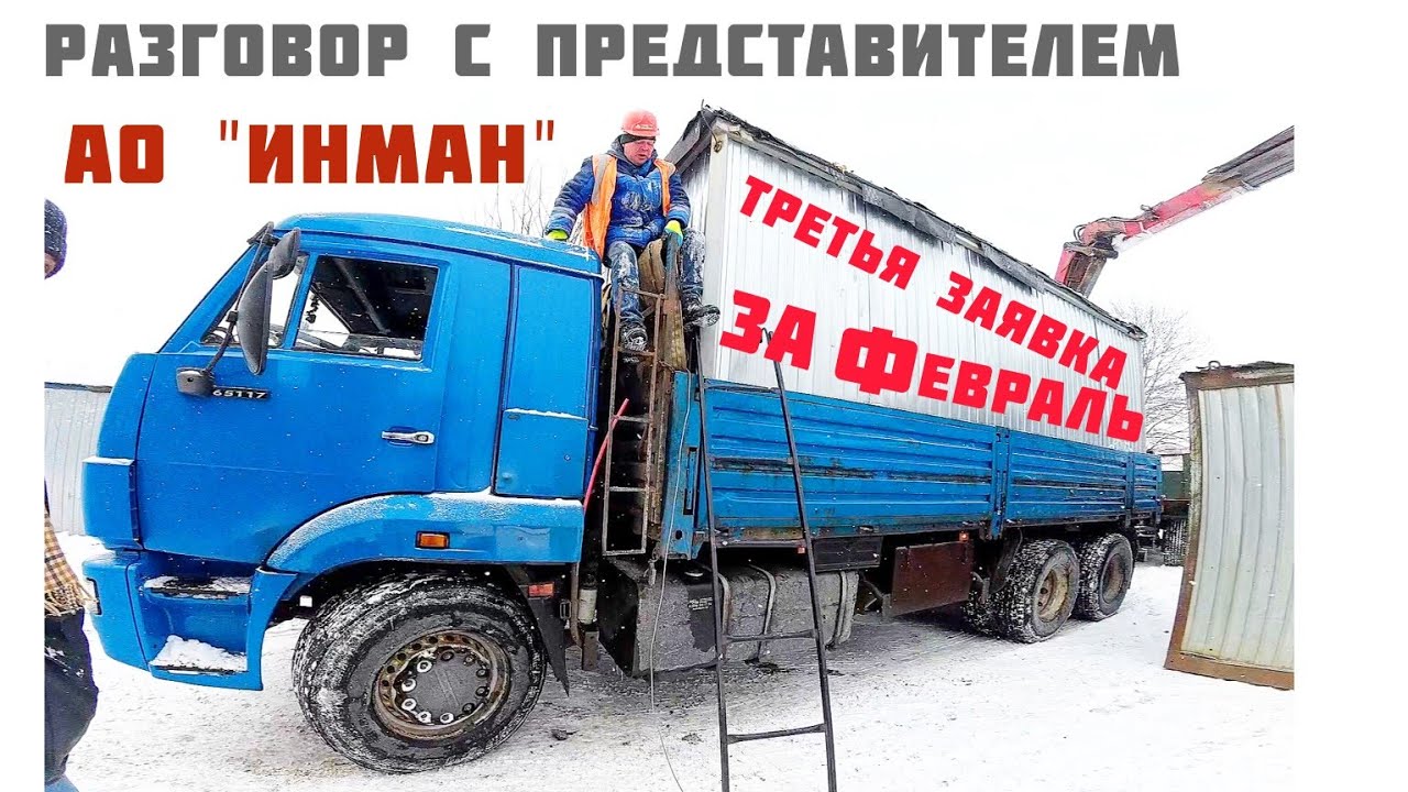 Пообщался с представителем производства манипуляторов ИНМАН по ДУ. Перевозка бытовок с прицепом. 