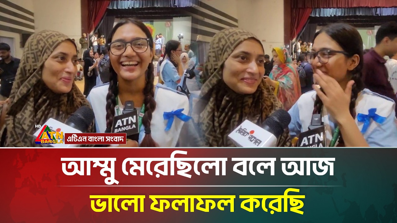আম্মু অনেক মা'রতো, মে'রে পড়াশোনা করিয়েছে | SSC Result 2026 | ATN Bangla News