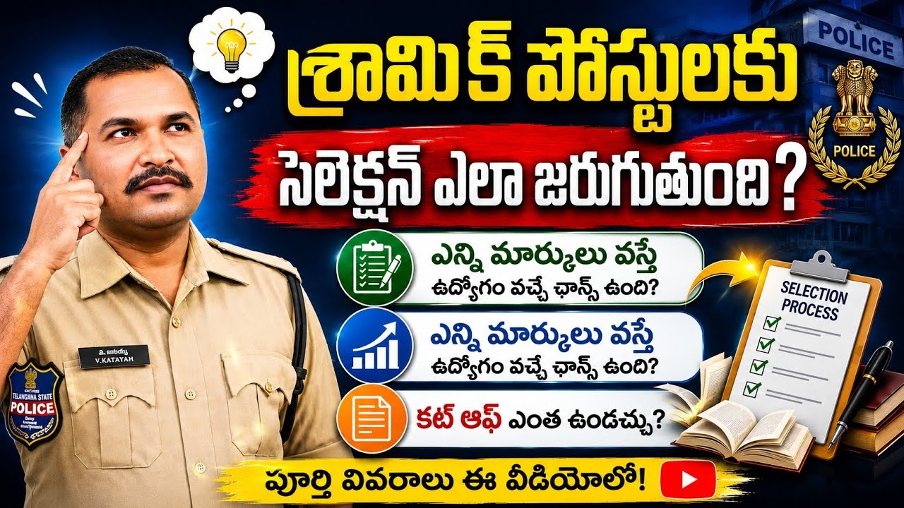 శ్రామిక్ కట్ ఆఫ్ ఎంత ఉండొచ్చు? ఎన్ని మార్కులు వస్తే  వచ్చే ఛాన్స్ ఉంది |#rtc #shramik#youtube #viral