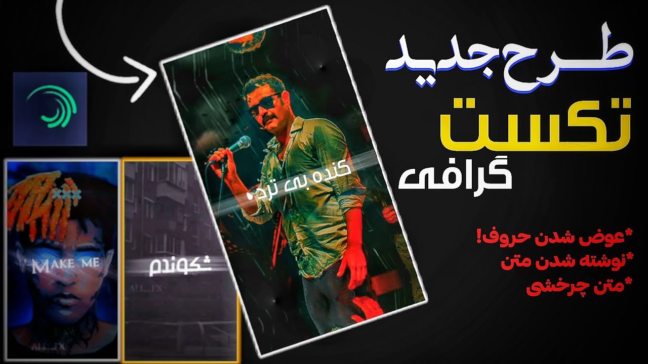 آموزش ساختن تکست گرافی متن متحرک عوض شدن حروف نوشته شدن متن با برنامه الایت موشن|alight Motion