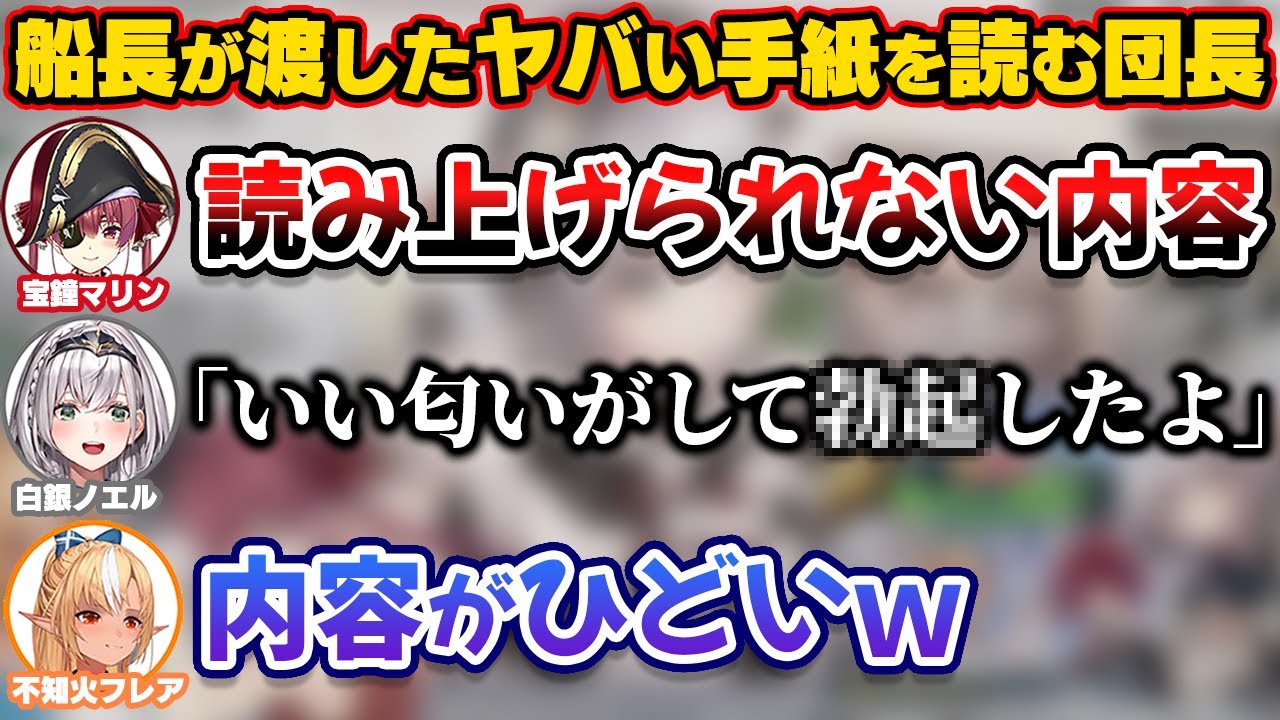 マリン船長がプライベートで渡す予定だったひどい内容の手紙を読む団長【ホロライブ切り抜き/白銀ノエル/宝鐘マリン/不知火フレア】