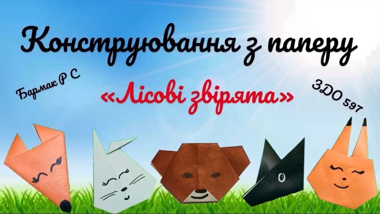 Конструювання з паперу «Лісові звірята» дитячий садочок