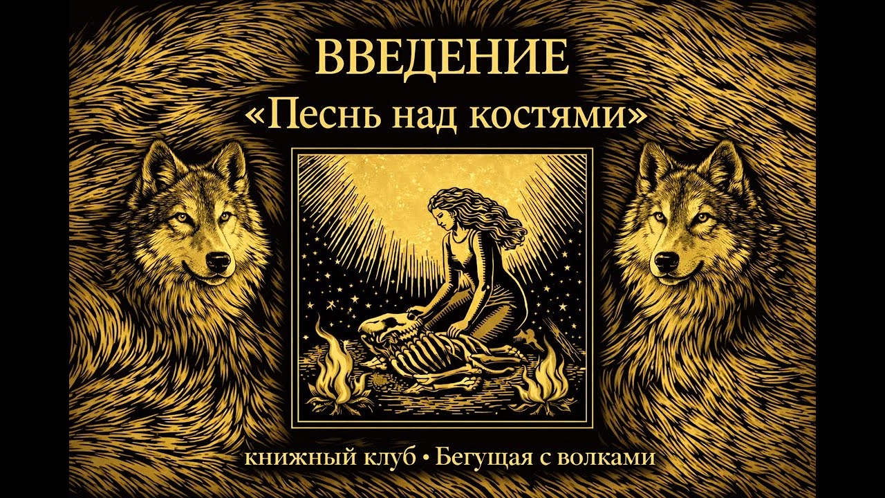 Бегущая с Волками. Введение