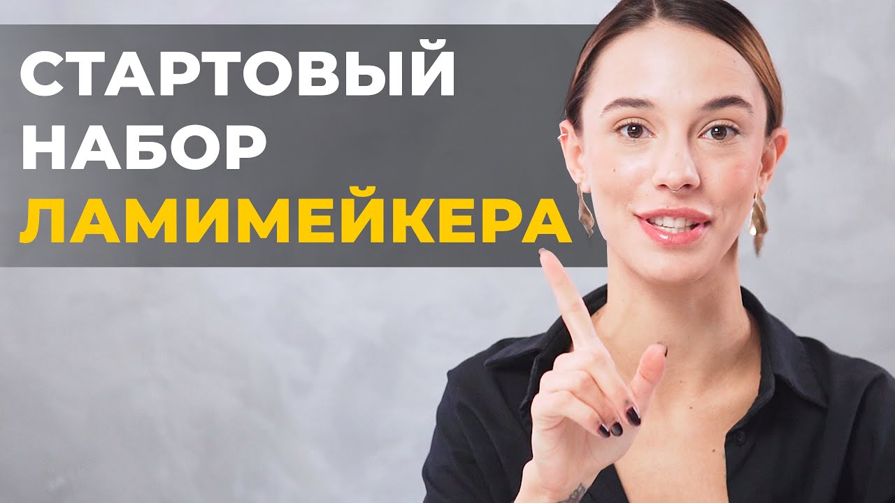 Стартовый набор для Ламимейкера! Расходники и составы для Ламинирования ресниц, что выбрать?