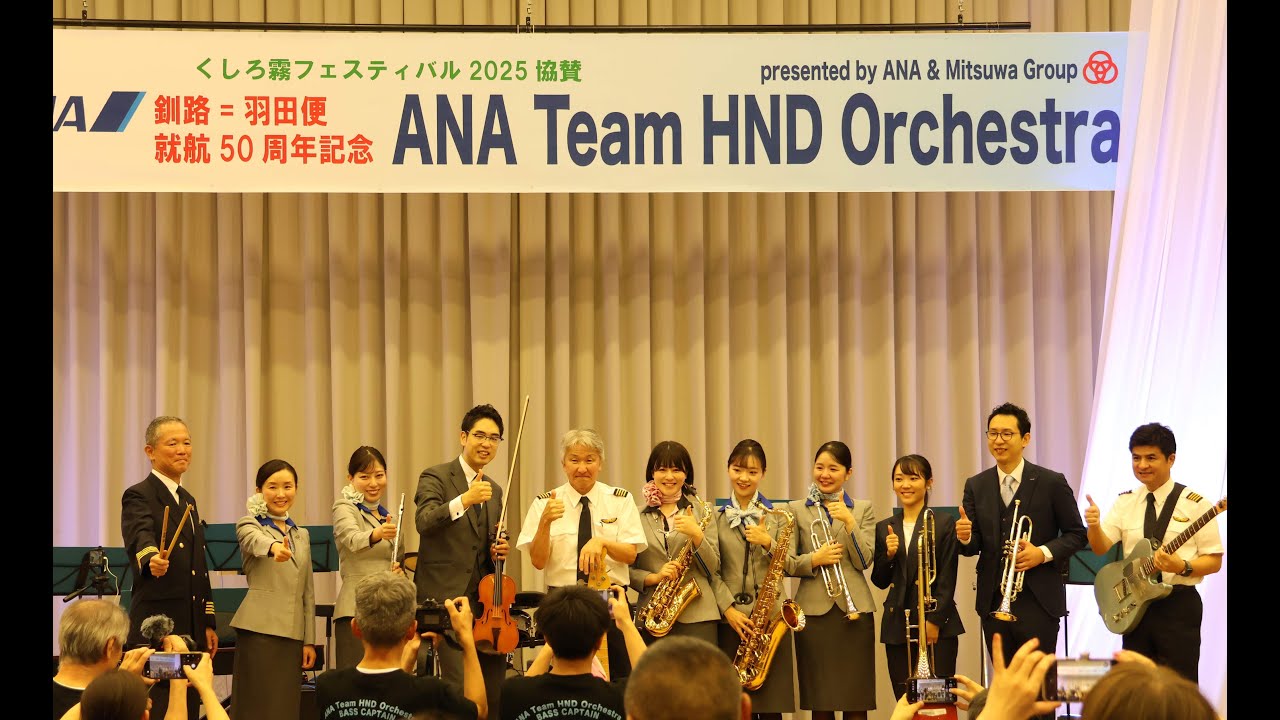 ANA Team HND Orchestra in 「KUSHIRO KIRI FESTIVAL 2025」(27 July.2025）