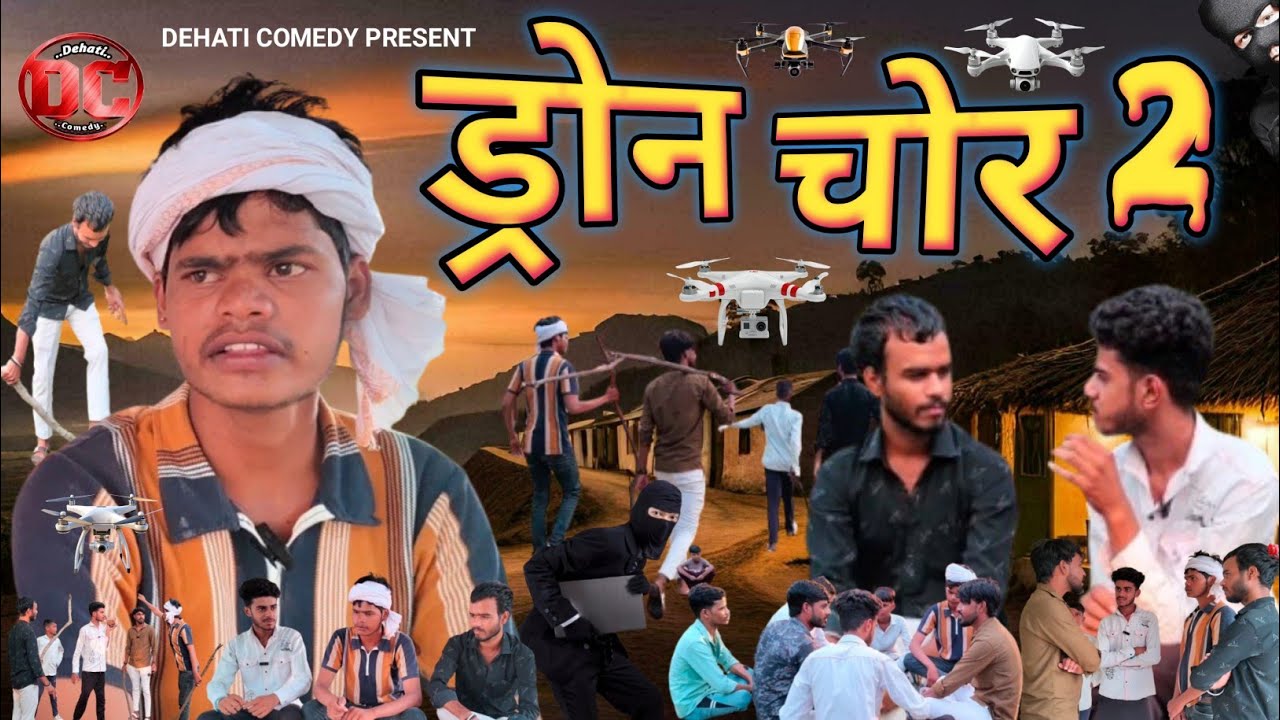 Drone chor 2 || ड्रोन चोर 2 || comedy video || @Dehaticomedy296 