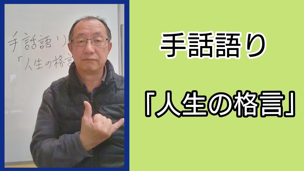 手話語り「人生の格言」
