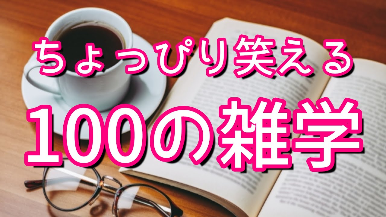 のど自慢、鐘奏者に判定の権限はない｜ちょっぴり笑える聞き流し雑学100選（vol.1）｜女性ボイス｜朗読ラジオ｜睡眠導入｜作業用｜朗読雑学｜