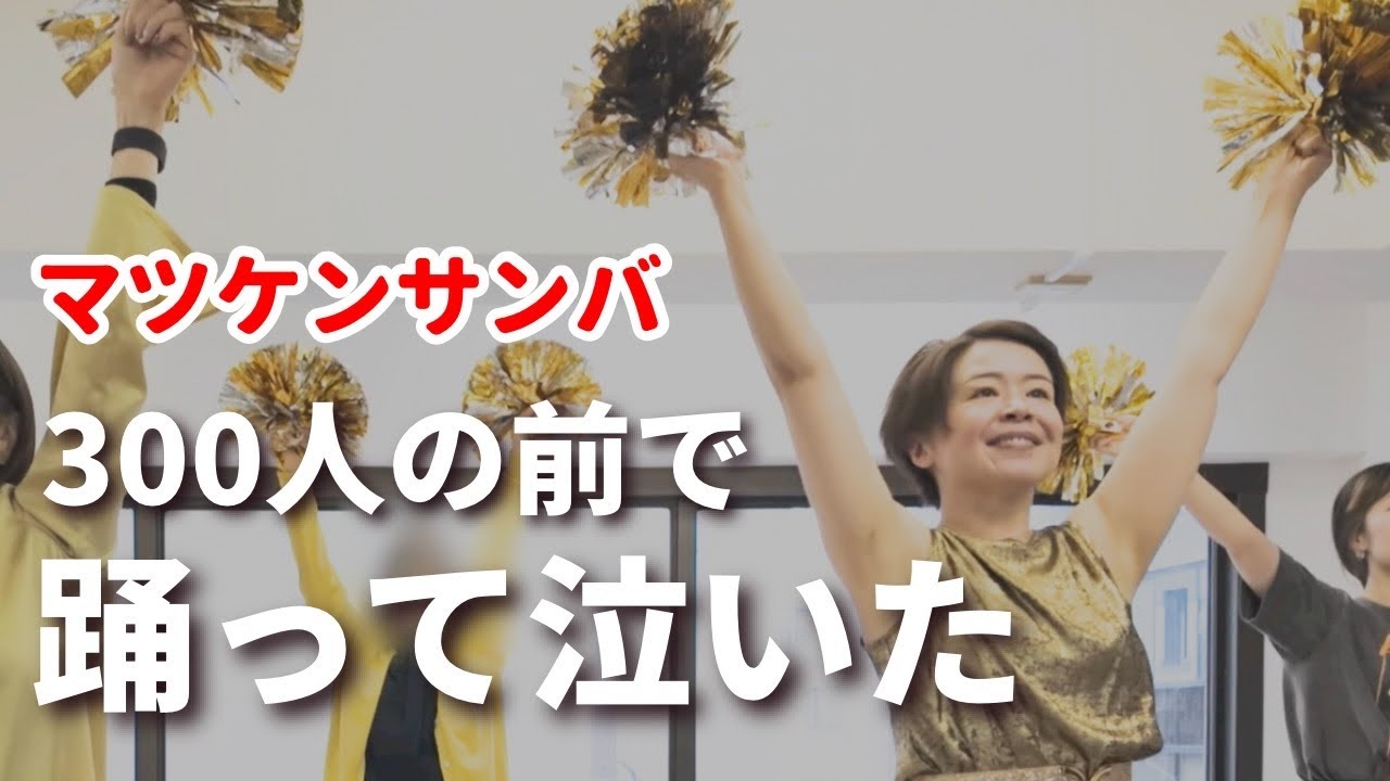 【挑戦】300人の前でマツケンサンバ踊ったら人生観が変わった｜Voicyファンフェスタ25裏側