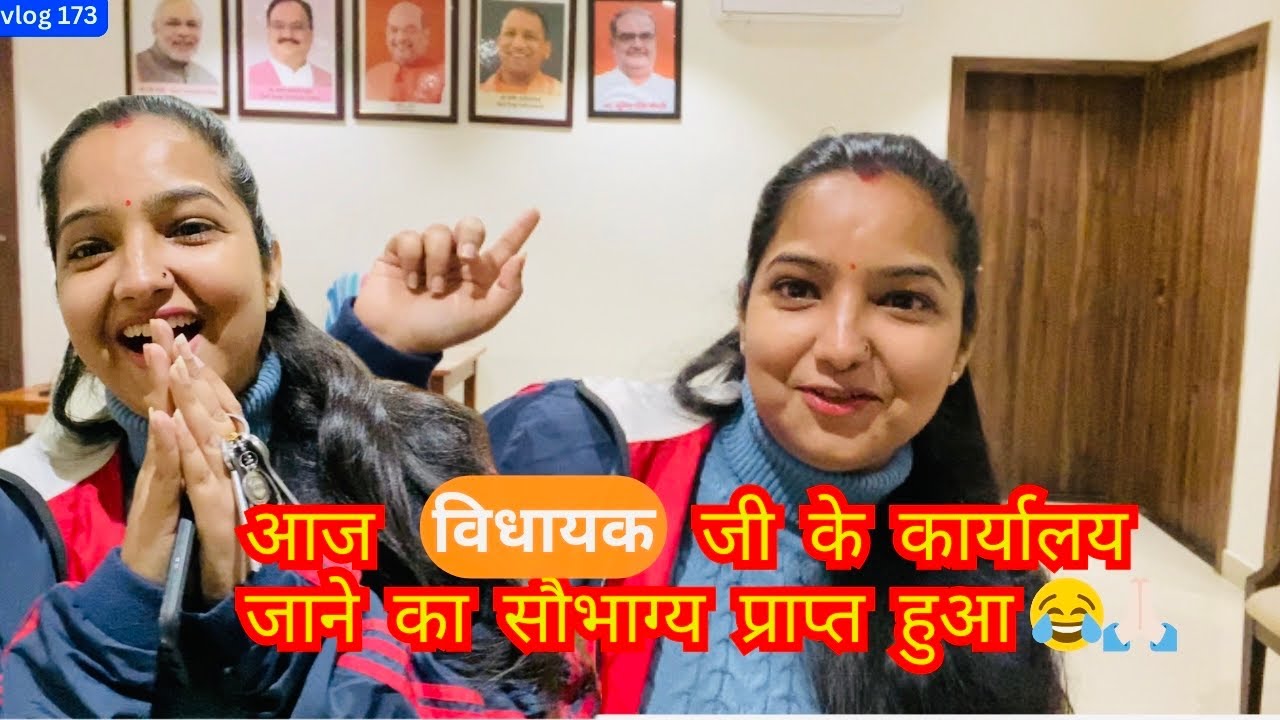 आज विधायक जी के कार्यालय जाने का सौभाग्य प्राप्त हुआ vlog 173