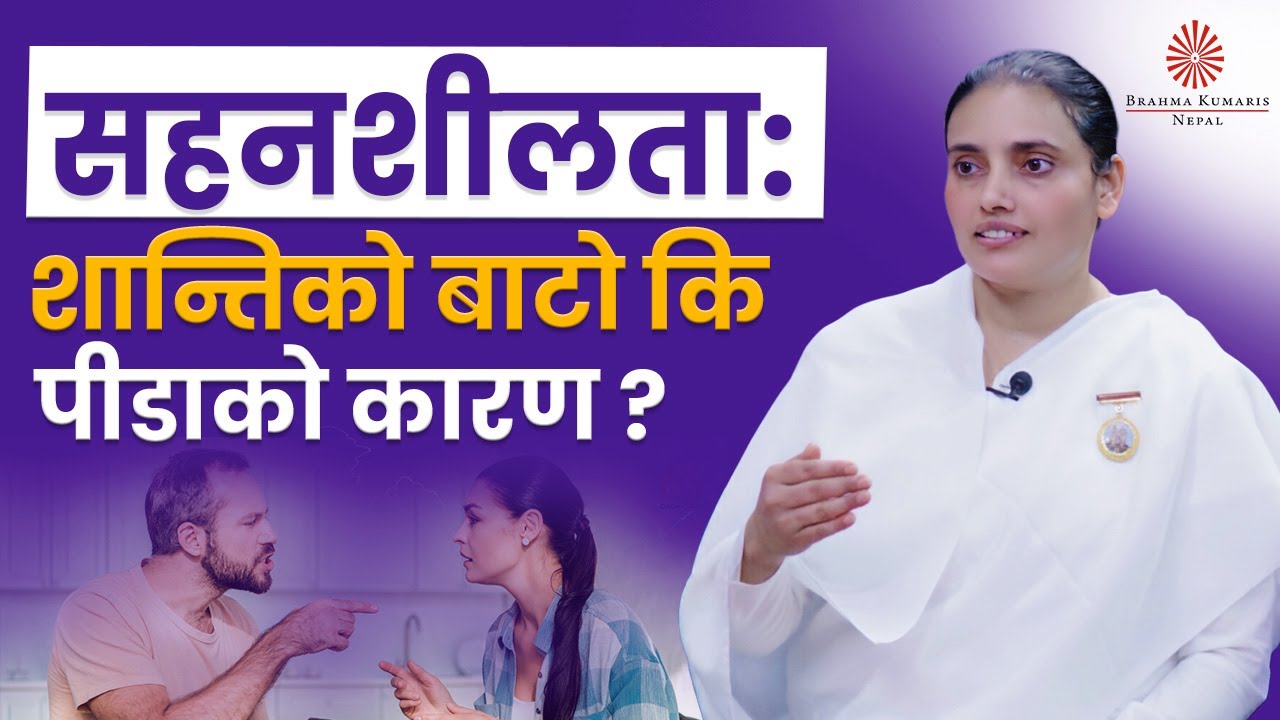 सहनशीलता: शान्तिको बाटो कि पीडाको कारण ? | Tolerance | BK Roji Didi |Brahmakumaris Nepal  | BK Video