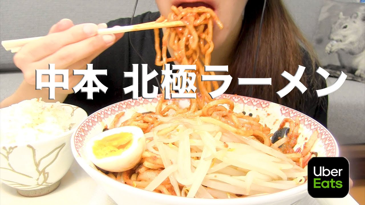 【ASMR】北極ラーメンを食べる【Uber Eatsで中本】
