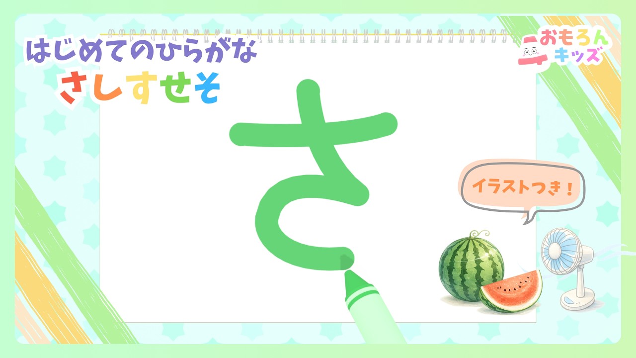 はじめてのひらがな！さしすせそ書き順｜赤ちゃん・幼児向け知育アニメ