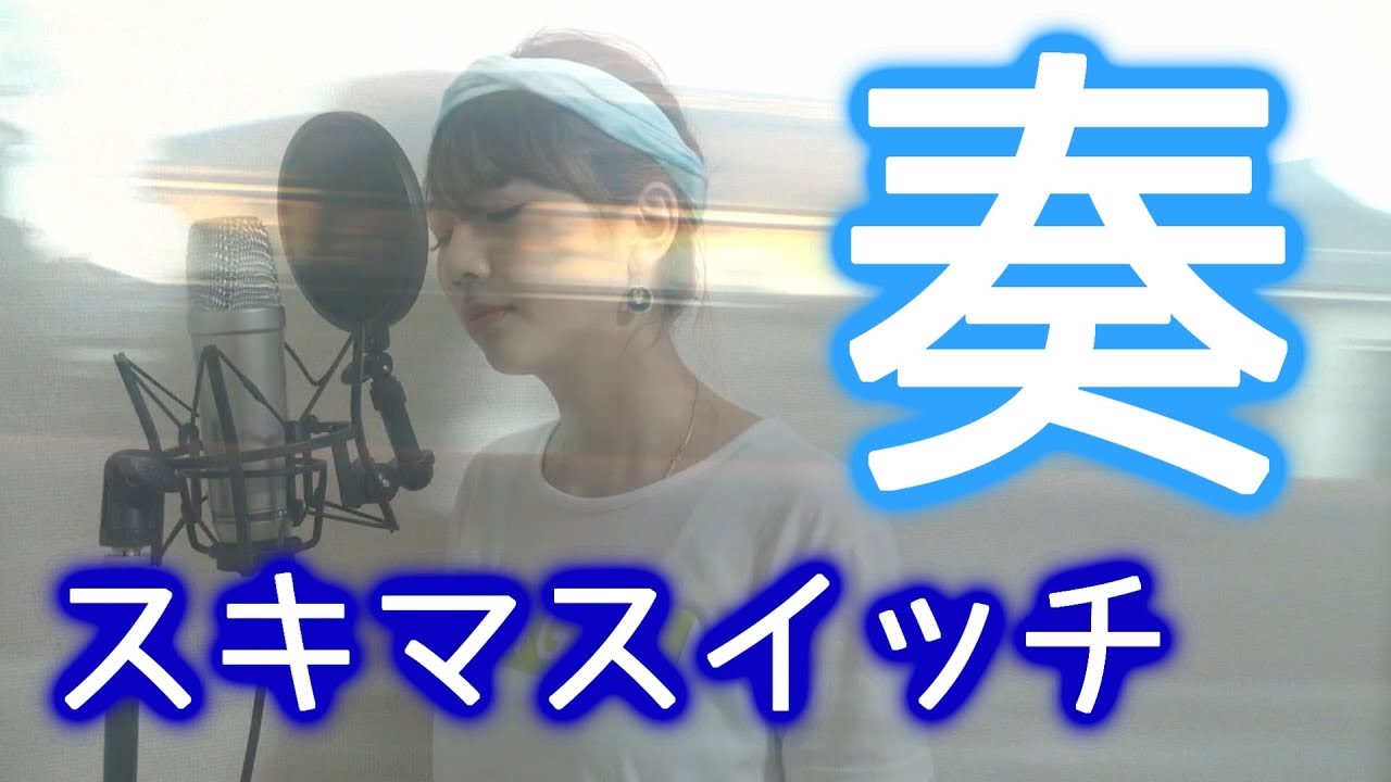 【女性が歌う】奏/スキマスイッチ　cover 歌詞付き
