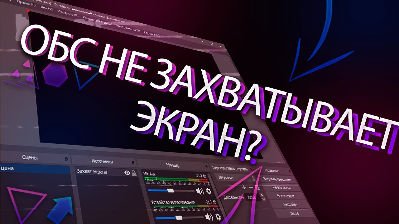 🎉 РЕШЕНО 🎉 | ОБС НЕ ЗАХВАТЫВАЕТ РАБОЧИЙ СТОЛ?