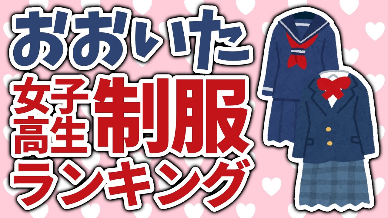 【女子高生133人に聞いた】大分かわいい制服ランキング（大分市篇）
