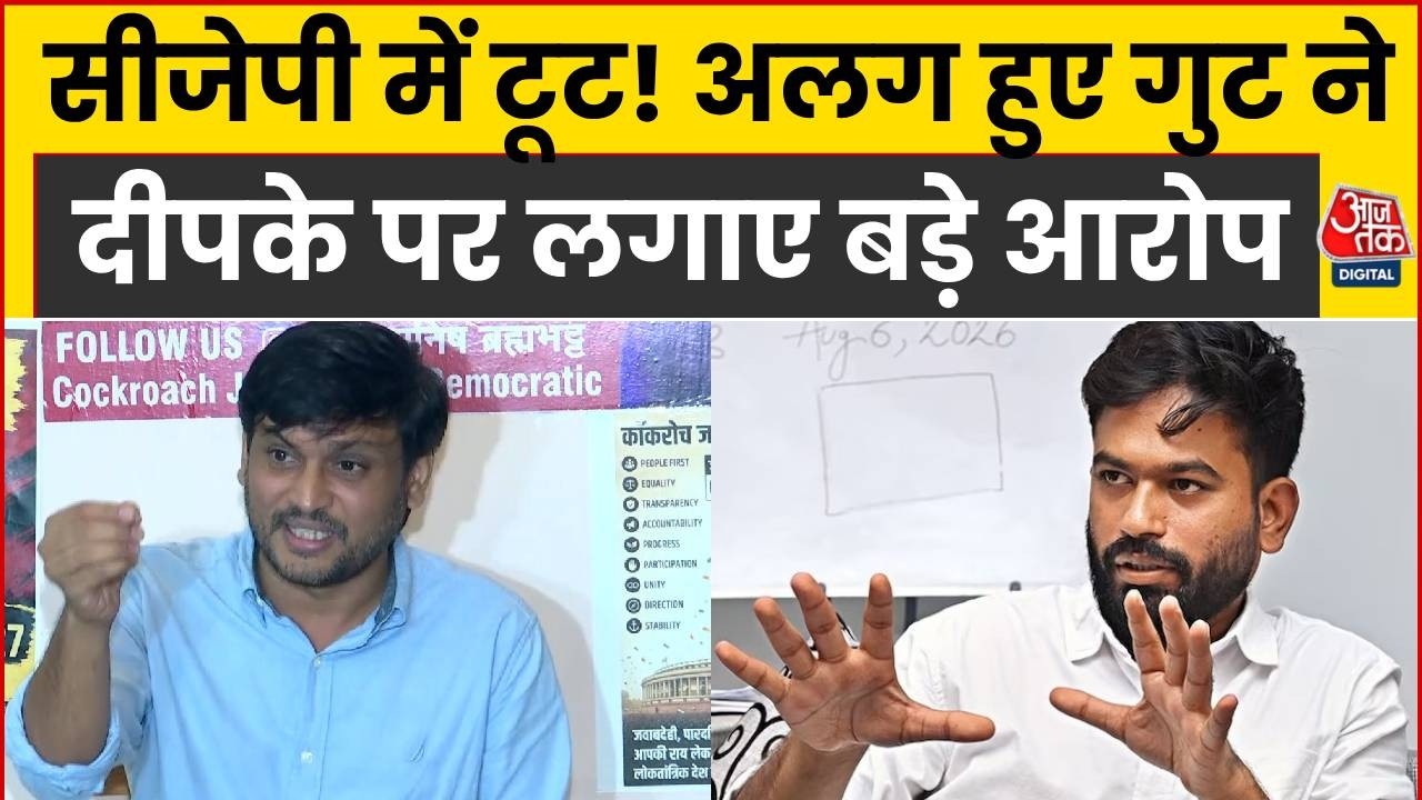 Cockroach Janta Party-Democratic Launch: सीजेपी के नाराज गुट ने बनाई नई पार्टी | Abhijeet Dipke