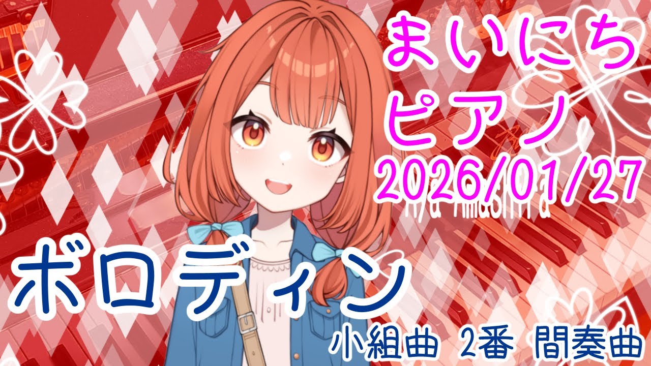 【ピアノ】ボロディン 小組曲 2番 間奏曲 おはV260127 #AyaAmashira #Piano #Borodin #PetitSuite