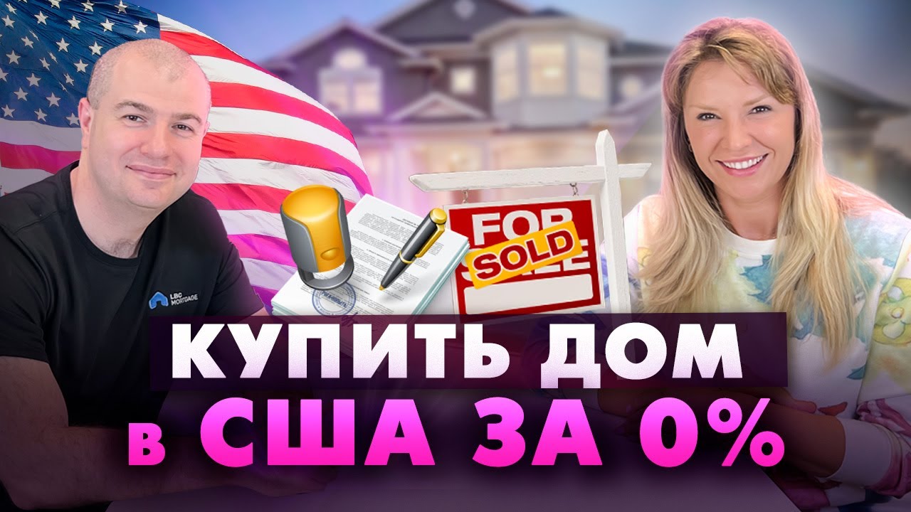 Ипотека с первоначальным взносом 0%. Покупка дома в США по программе FHA loan. Плюсы и минусы FHA