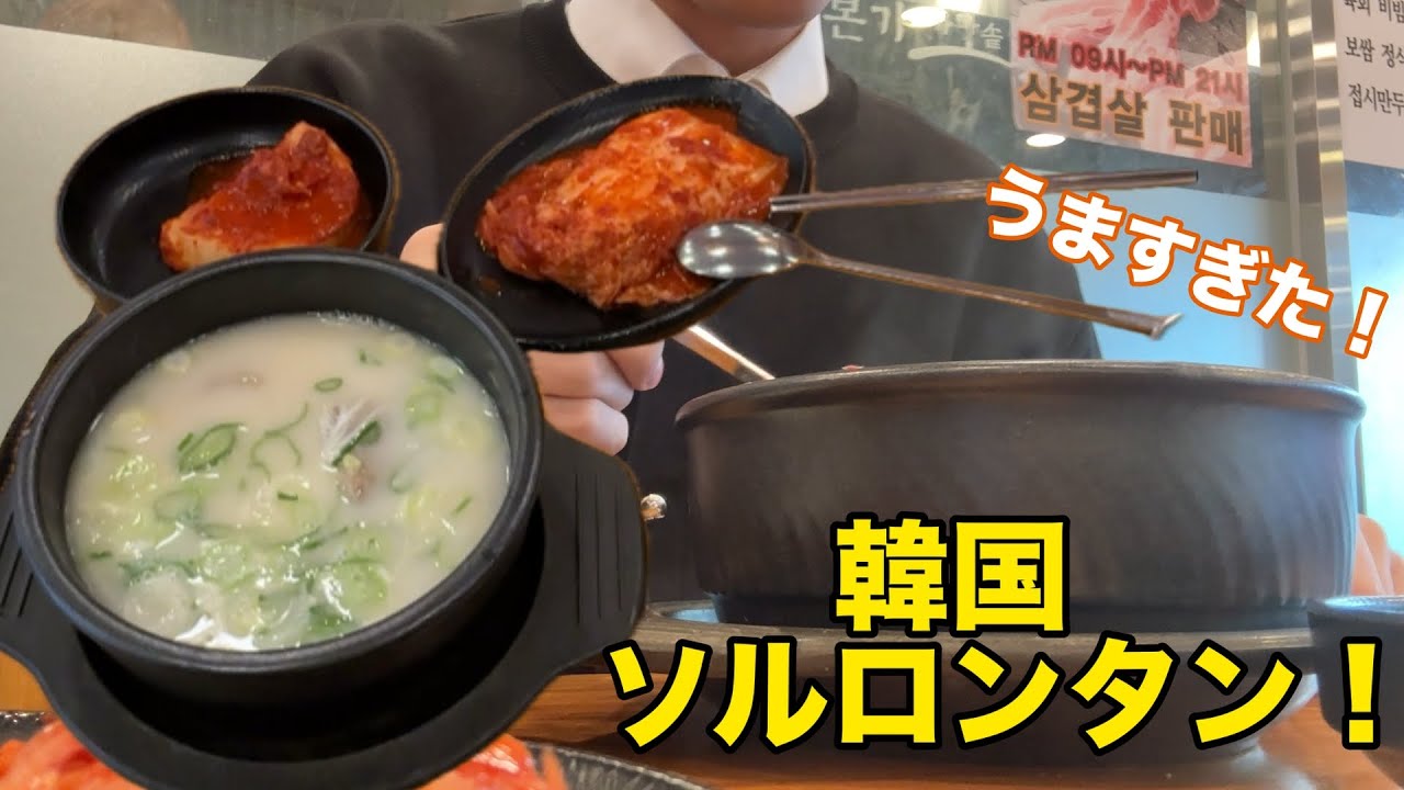 濃厚すぎソルロンタンをただただ食べていく！！✨【韓国グルメ/東大門】【モッパン】