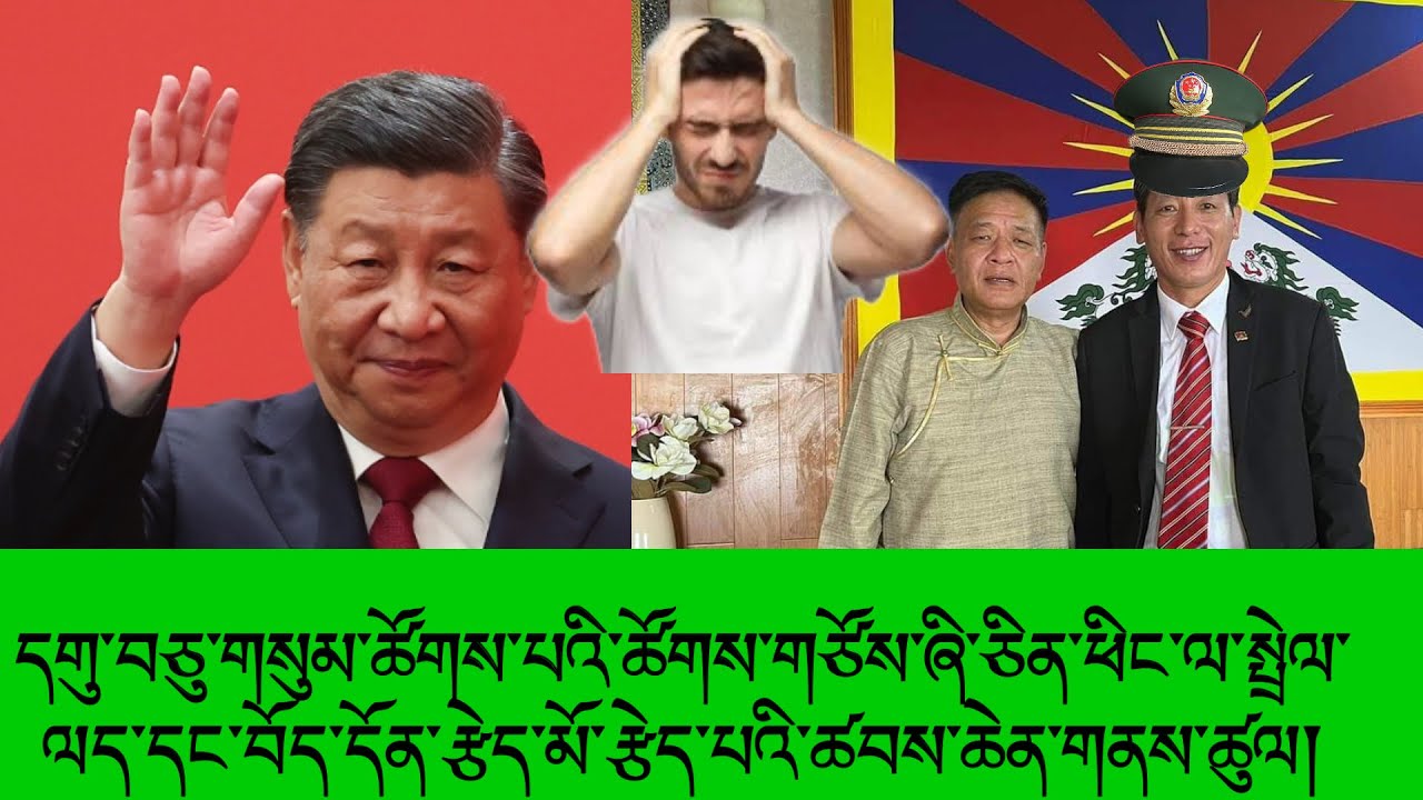 དགུ་བཅུ་གསུམ་ཚོགས་པའི་ཚོགས་གཙོས་ཞི་ཅིན་ཕིང་ལ་སྤྲེལ་ལད་དང་བོད་དོན་རྩེད་མོ་རྩེད་པའི་ཚབས་ཆེན་གནས་ཚུལ།😢😢