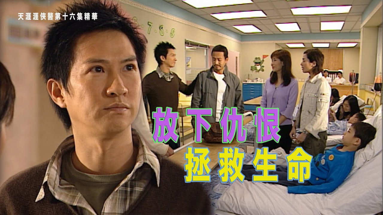 天涯俠醫｜第16集精華｜放下仇恨 拯救生命｜張家輝｜陳國邦