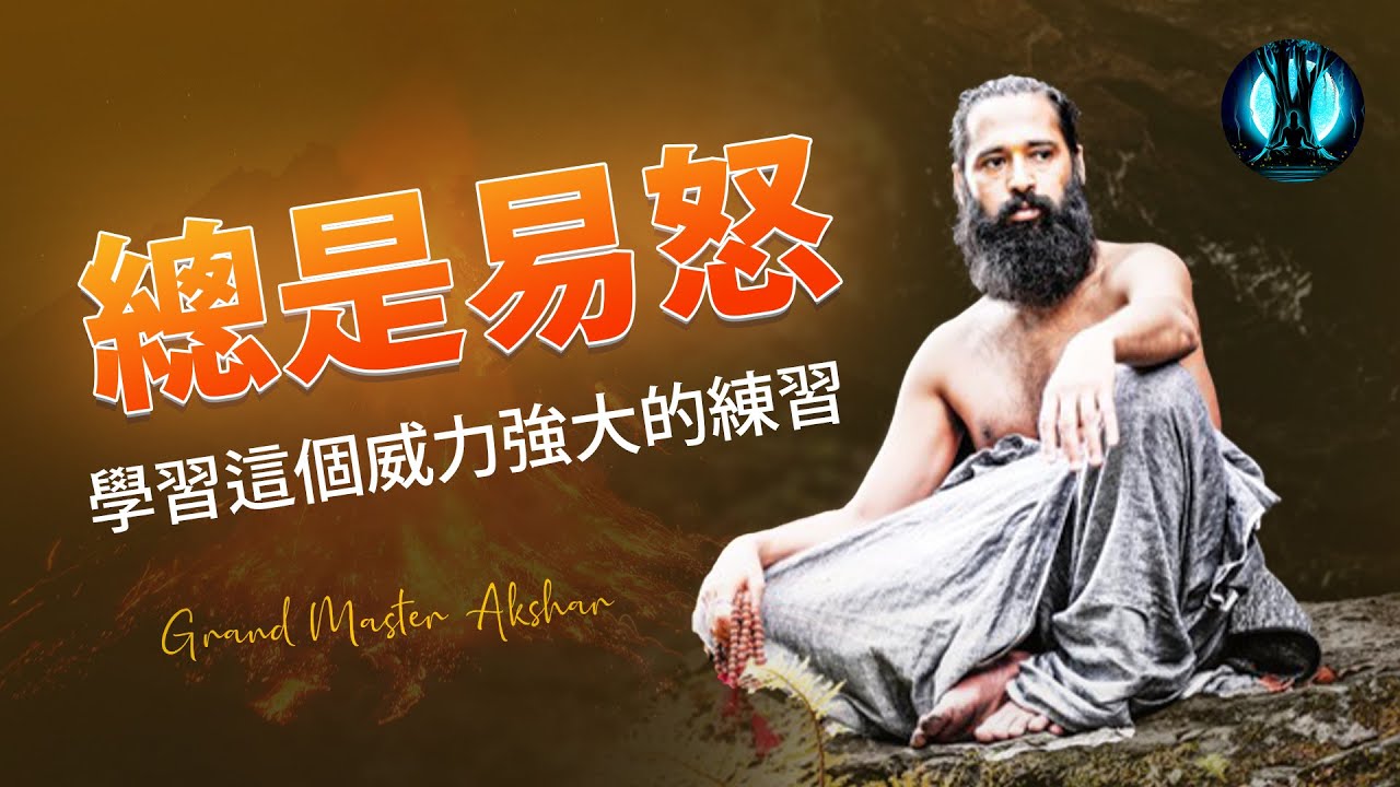 易怒體質？聽完這個後，你再也不會憤怒了! | 喜馬拉雅的教導 |  阿克夏爾悉達與喜馬拉雅智慧
