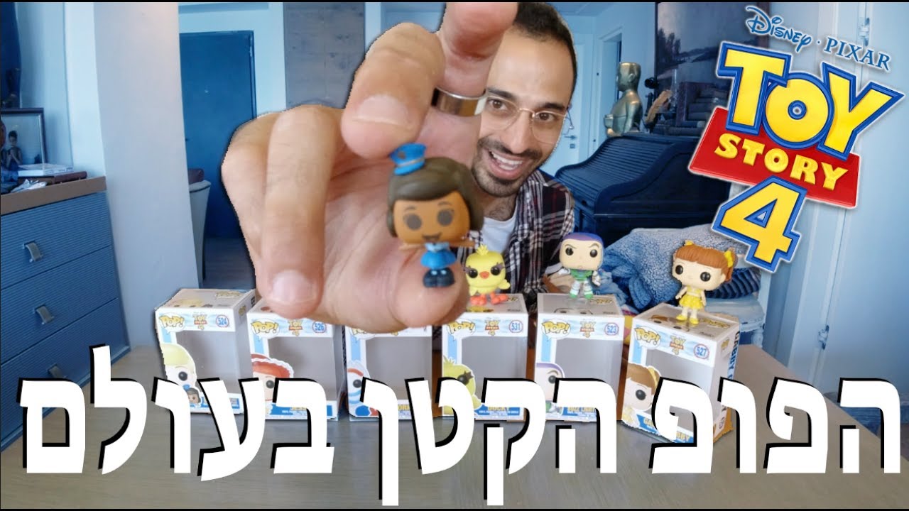 מכירים את הפופ הכי קטן בעולם?? (פופים של צעצוע של סיפור 4)